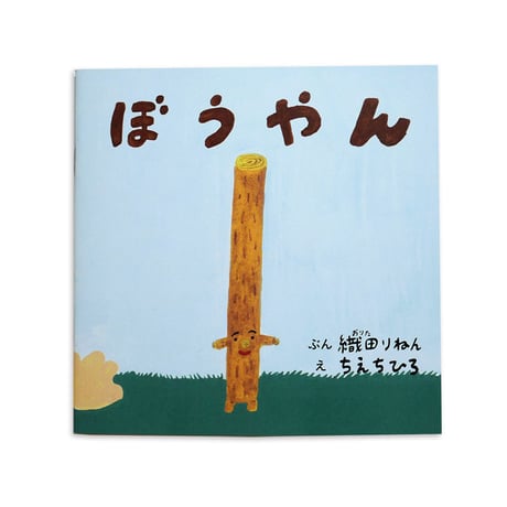 ちえちひろ『ぼうやん』