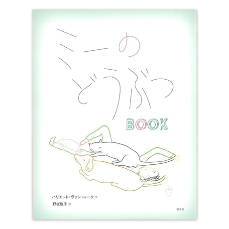 『ミーのどうぶつBOOK』ハリエット・ヴァン・レーク