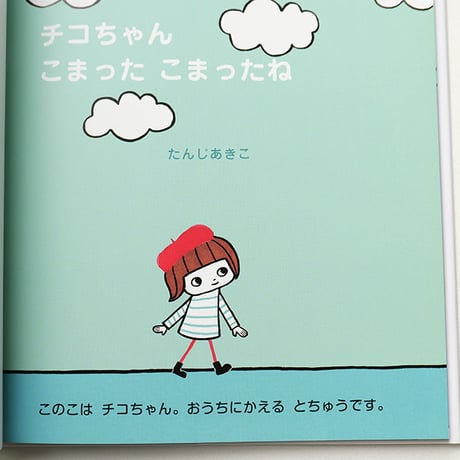 たんじあきこ『チコちゃん こまったこまったね』