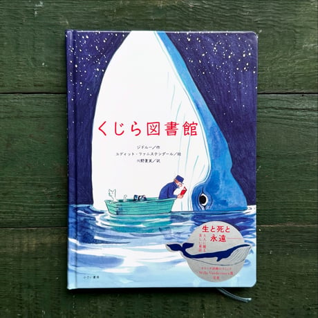 『くじら図書館』ユディット・ファニステンダ―ル