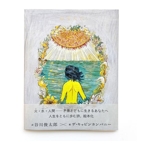 『あなたに』ザ・キャビンカンパニー絵