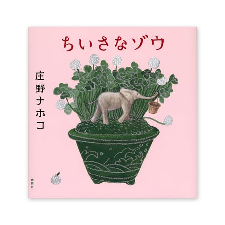 『ちいさなゾウ』庄野ナホコ