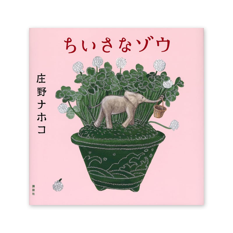 庄野ナホコ「Books & Birds」展 原画 美品 庄野ナホコ「Books