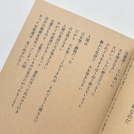 『火を焚きなさい』山尾三省詩集・nakaban 絵