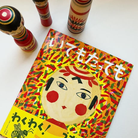 『いてもたっても』たけがみたえ