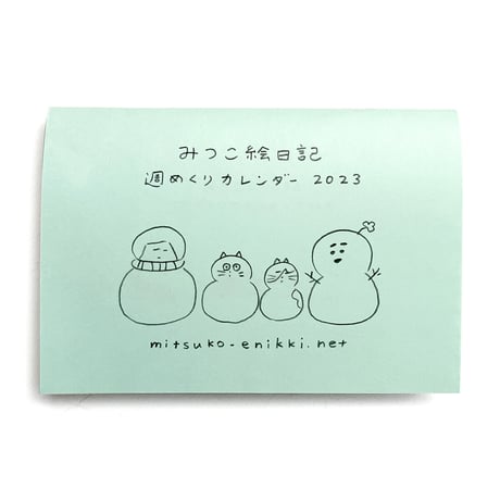 みつこ絵日記週めくりカレンダー2023