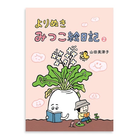 『よりぬき みつこ絵日記2』山田美津子★サイン本