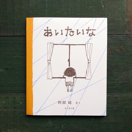 『あいたいな』阿部結