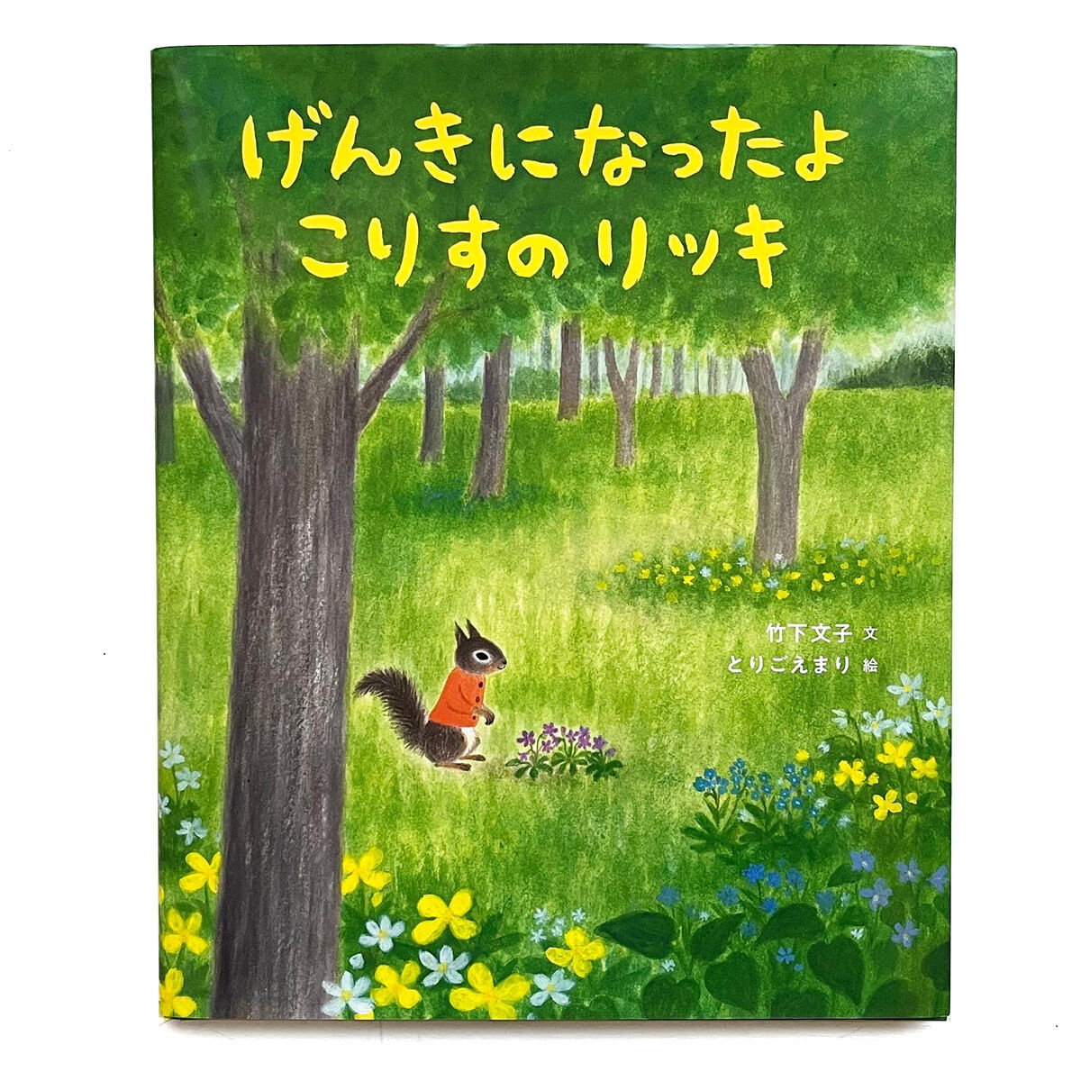 げんきになったよ こりすのリッキ』とりごえまり | URESICA