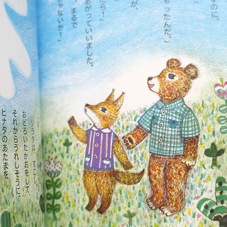 『ソラタとヒナタ ともだちのつくりかた』★くまあやこサイン本