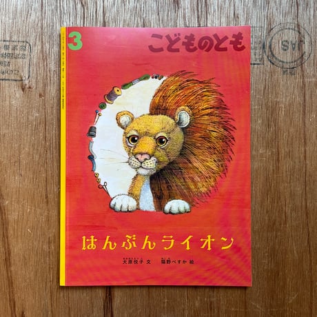 『はんぶんライオン』★猫野ぺすかサイン本