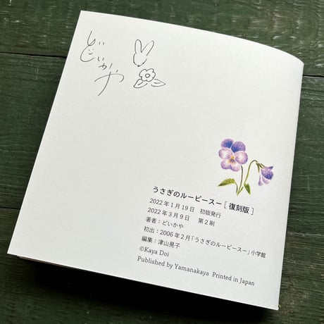 どいかや『うさぎのルーピースー 』[復刻版] ★サイン本