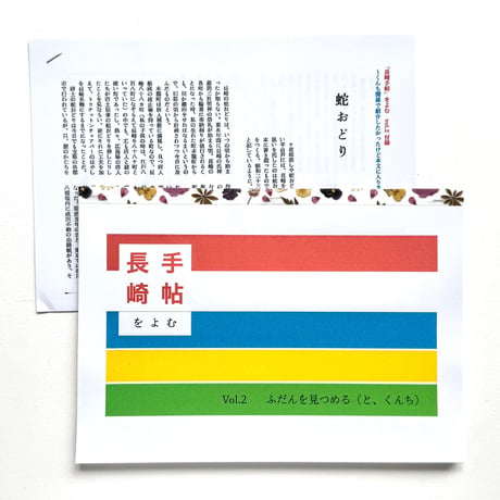 『長崎手帖を読む』下妻みどり