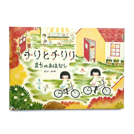 『チリとチリリ』シリーズ どいかや