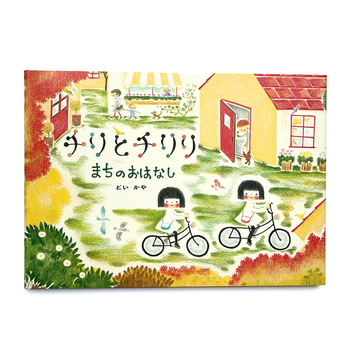 チリとチリリ』シリーズ どいかや | URESICA