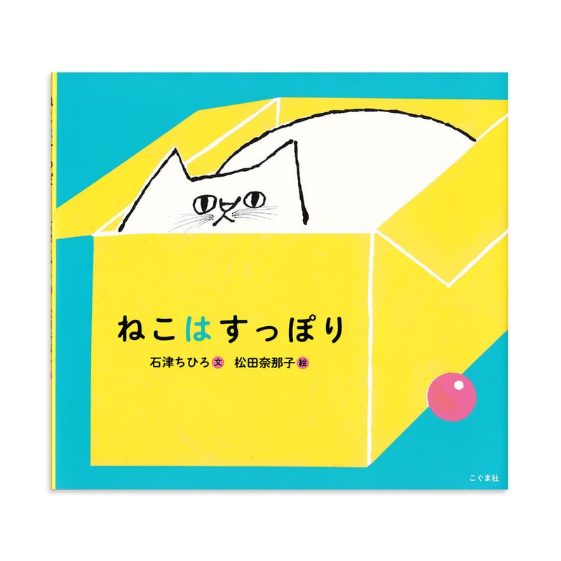 ねこはすっぽり』松田奈那子 | URESICA