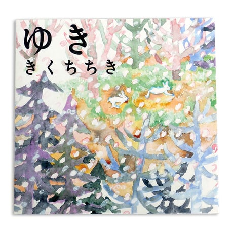『ゆき』きくちちき