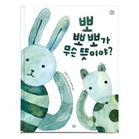 『뽀뽀뽀가 무슨 뜻이야?』신영희