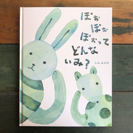 『ぽぉぽぉぽぉってどんないみ？』しんよんひ★サイン本