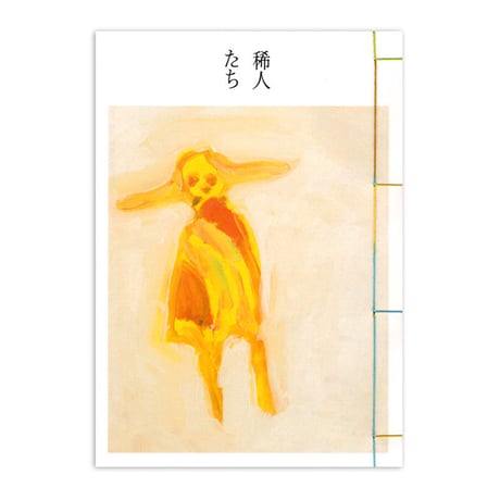 阿部海太『稀人たち』