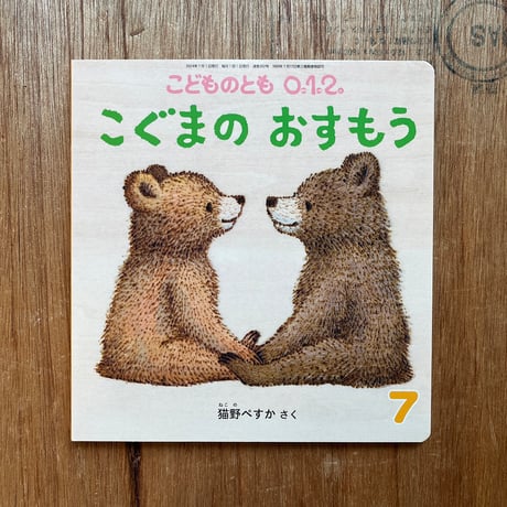 『こぐまの おすもう』猫野ぺすか★サイン本