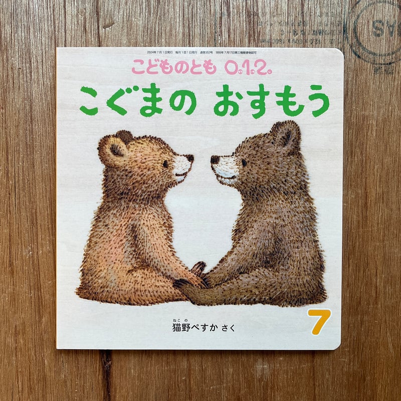 こぐまの おすもう』猫野ぺすか☆サイン本 | URESICA