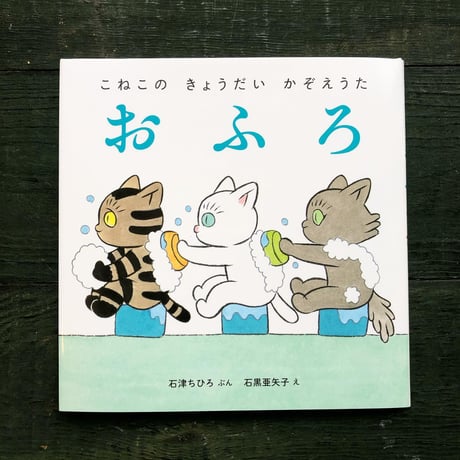 『こねこの きょうだい かぞえうた』