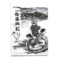 加藤休ミ「佐渡旅記」