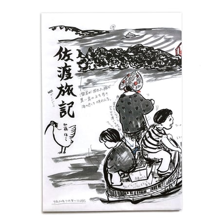 加藤休ミ「佐渡旅記」
