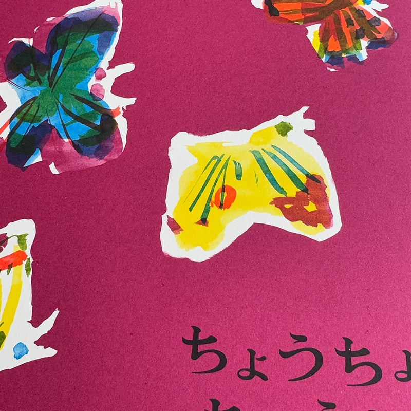 ちょうちょちょうちょ』きくちちき | URESICA