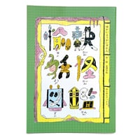 北澤平祐『ゆかいようかいずかん』★サイン本