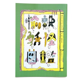 北澤平祐『ゆかいようかいノート』絵本原画展＊延長8/21〜25