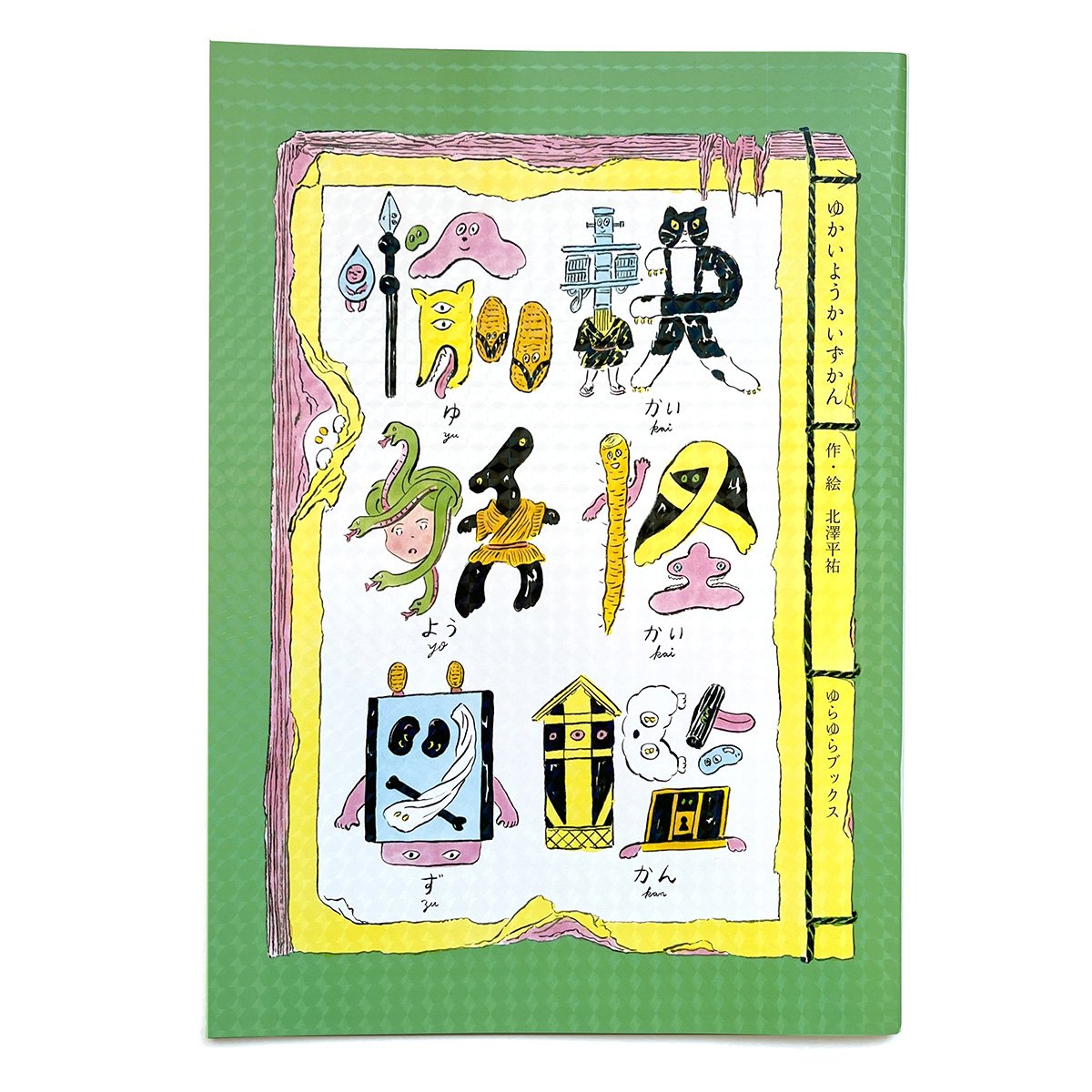北澤平祐さん　原画　ねこまり 額装　ゆかいようかいずかん 北澤平祐『ゆかいようかいずかん』☆サイン本 | URESICA