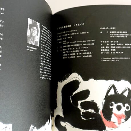 きくちちき絵本展図録「しろとくろ」