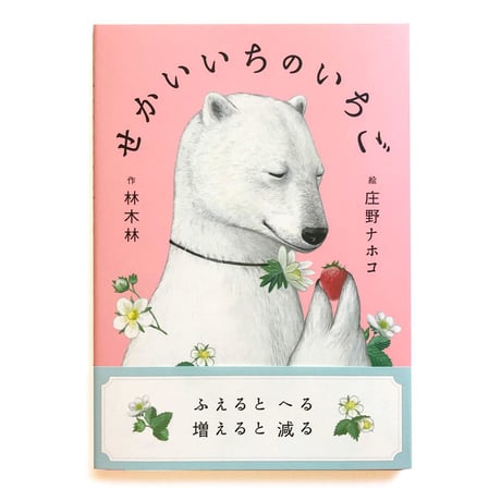 『せかいいちの いちご』庄野ナホコ絵