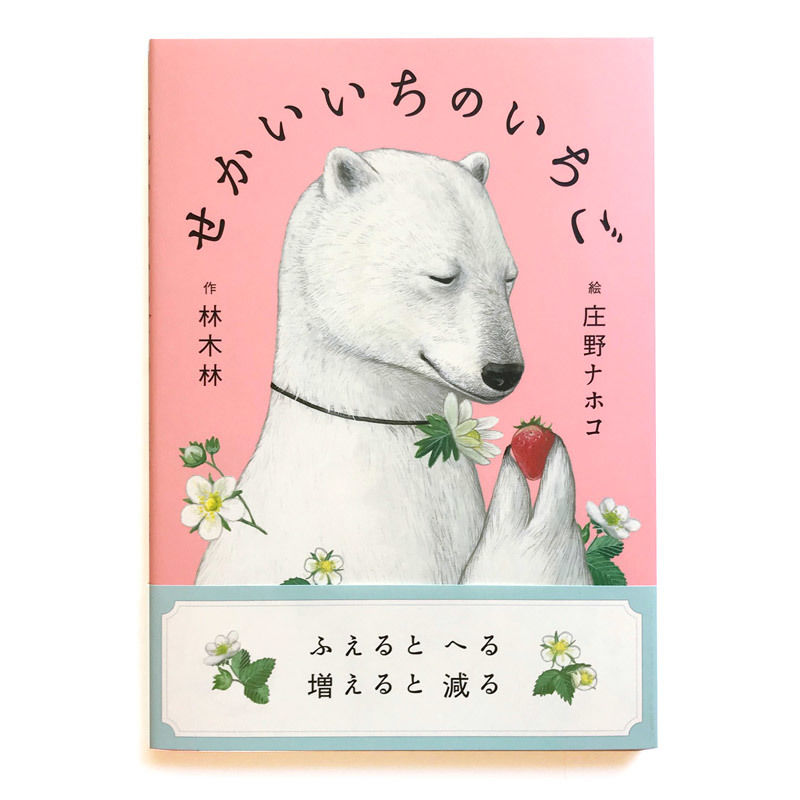 せかいいちの いちご』庄野ナホコ絵☆サイン本 | URESICA