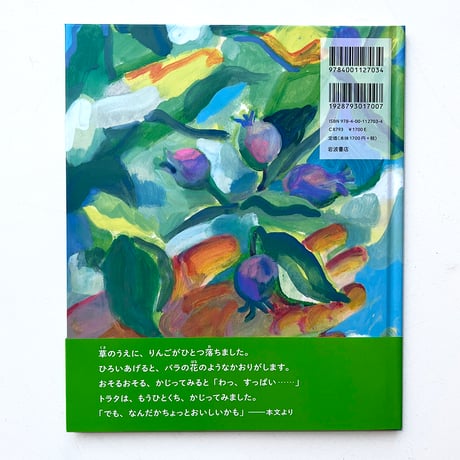 『トラタのりんご』nakaban