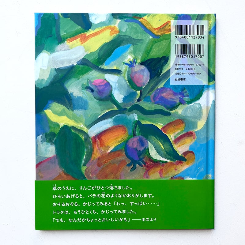 トラタのりんご』nakaban | URESICA