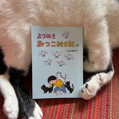 『よりぬき みつこ絵日記3』山田美津子★サイン本
