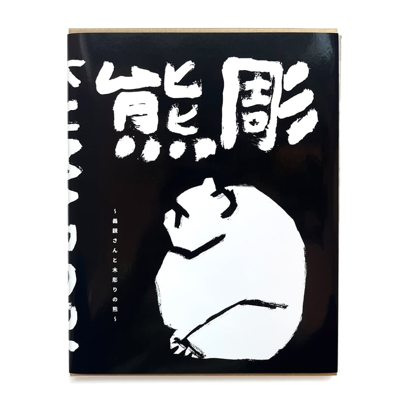 熊彫〜義親さんと木彫りの熊〜』新装版 | URESICA 熊彫〜義親さんと木彫りの熊〜』新装版 | URESICA