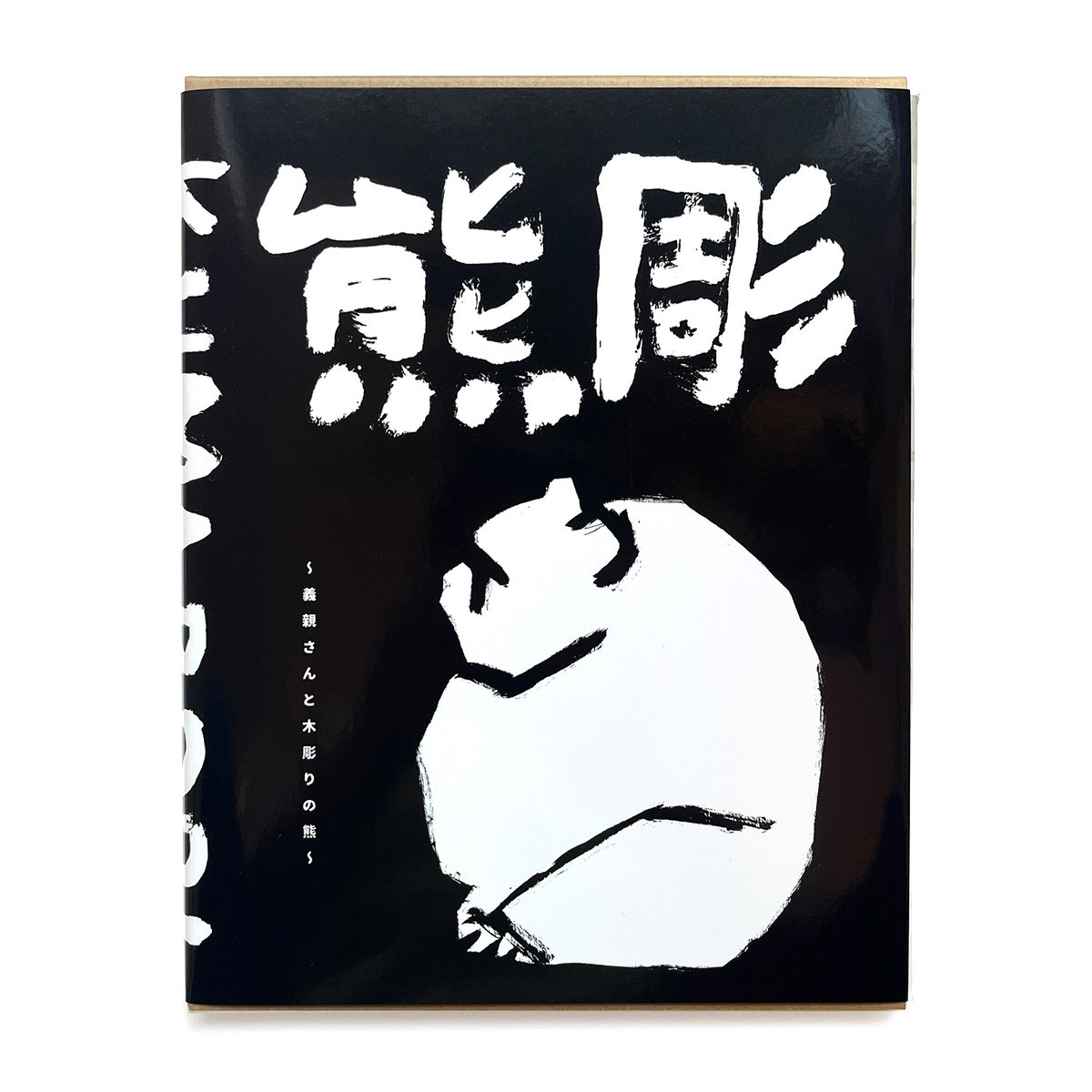 【未使用】熊彫 : 義親さんと木彫りの熊 新装版　木彫り熊　熊彫図鑑 熊彫〜義親さんと木彫りの熊〜』新装版 | URESICA