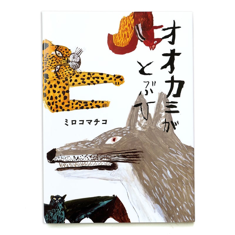 オオカミがとぶひ』ミロコマチコ | URESICA オオカミがとぶひ』ミロコマチコ | URESICA
