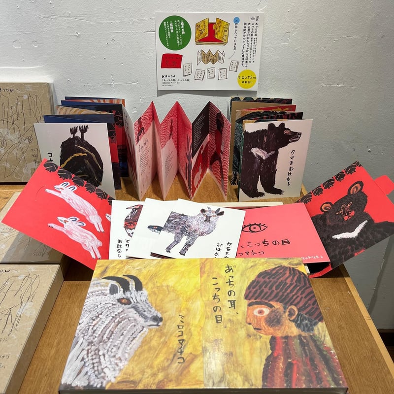 あっちの耳、こっちの目』ミロコマチコ | URESICA