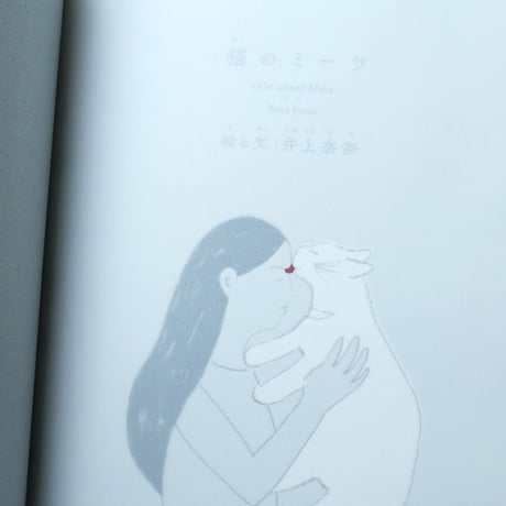 井上奈奈『猫のミーラ』