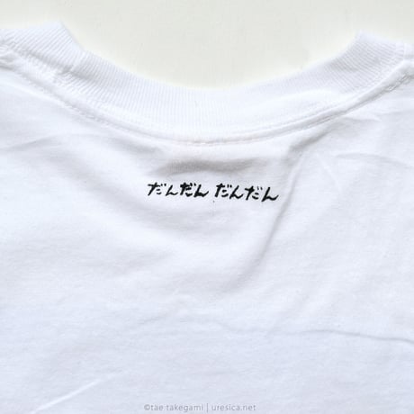 竹上妙　だんだんだんだんTシャツ