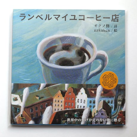 『ランベルマイユコーヒー店』nakaban 絵