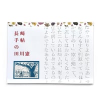 『長崎手帖の田川憲』下妻みどり