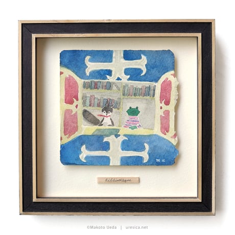 植田真「Bibliothèque / 図書室」