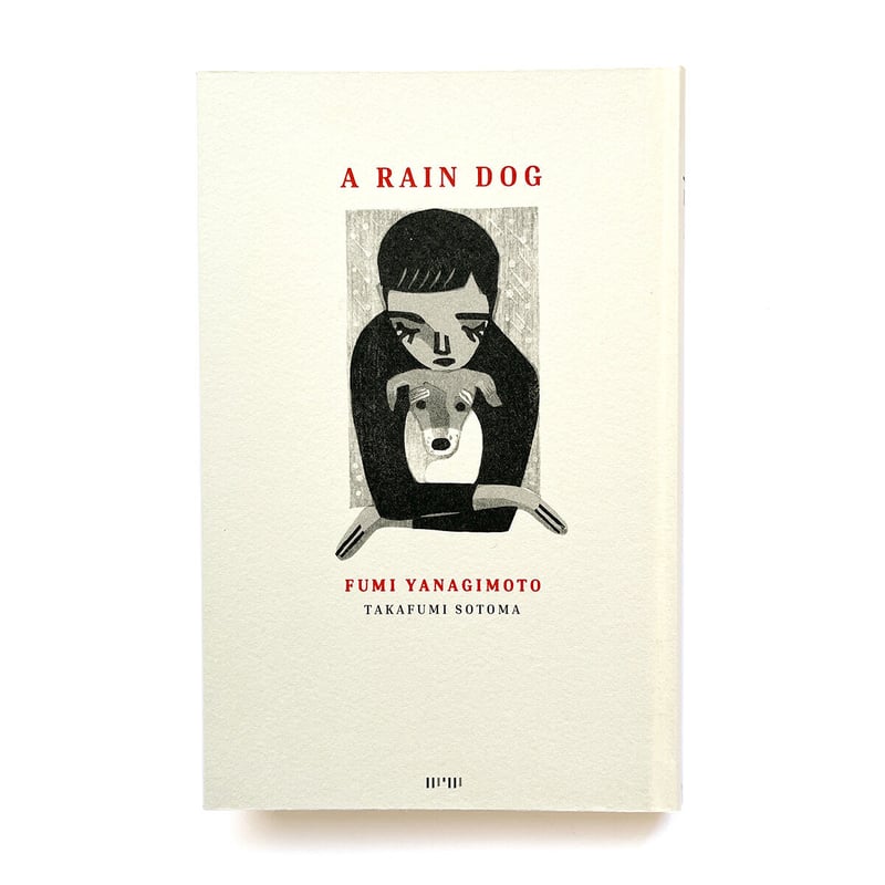 雨犬』柳本史・外間隆史☆サイン本 | URESICA