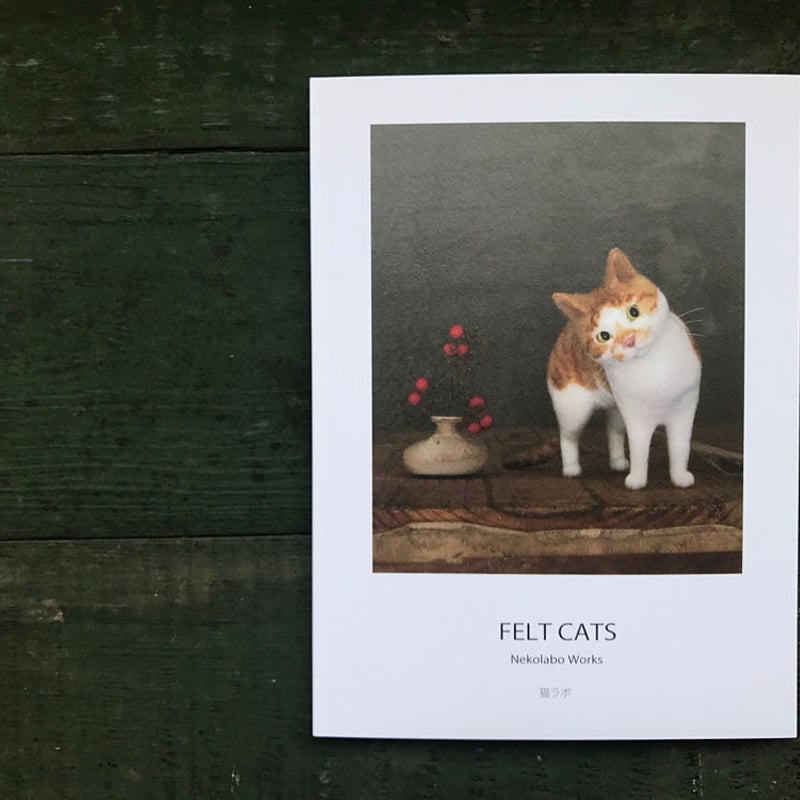 猫ラボ「FELT CATS Nekolabo Works」 | URESICA